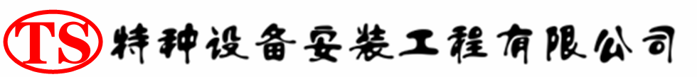横峰压力容器安装公司_横峰压力管道安装_横峰储气罐安装告知厂家